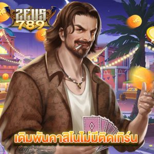 zeus789 เดิมพันคาสิโนไม่มีติดเทิร์น