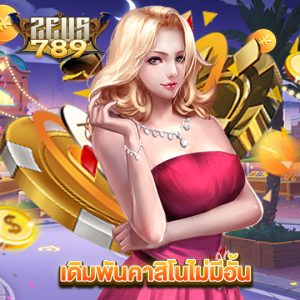 zeus789 เดิมพันคาสิโนไม่มีอั้น