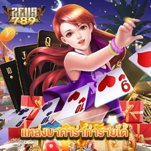 zeus789 แหล่งบาคาร่าทำรายได้