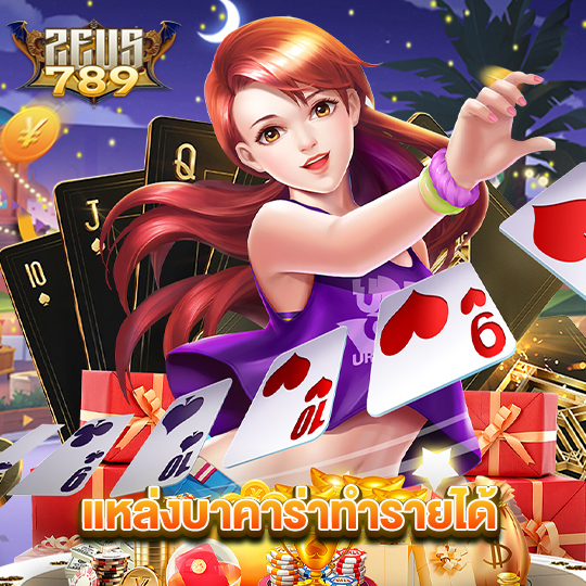 zeus789 แหล่งบาคาร่าทำรายได้