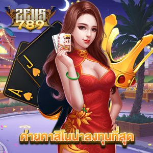 zeus789 ค่ายคาสิโนน่าลงทุนที่สุด