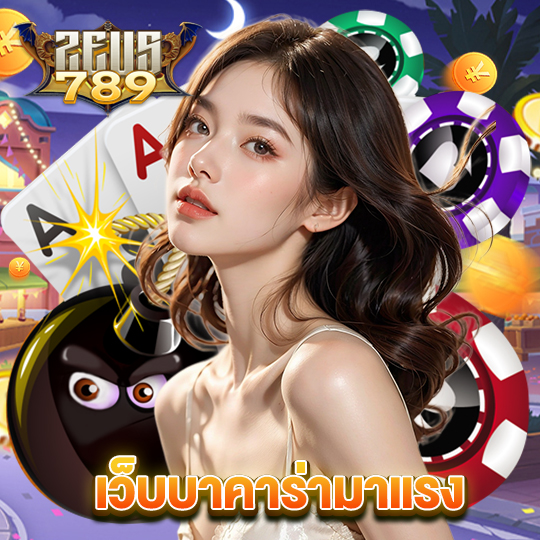 zeus789 เว็บบาคาร่ามาแรง
