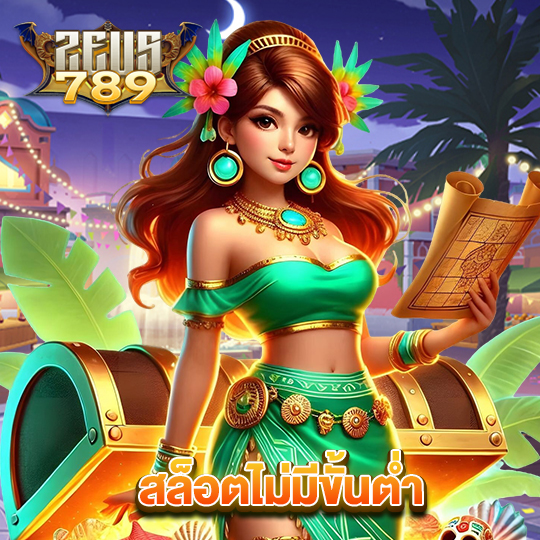 zeus789 สล็อตไม่มีขั้นต่ำ