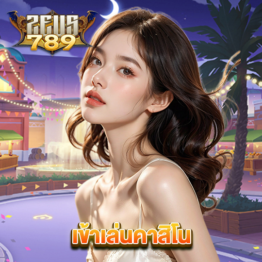 zeus789 เข้าเล่นคาสิโน