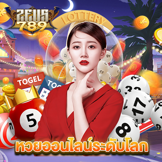 zeus789 หวยออนไลน์ระดับโลก