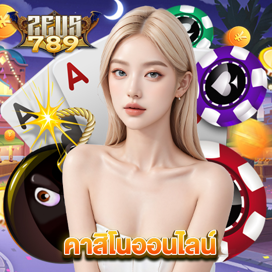 zeus789 คาสิโนออนไลน์
