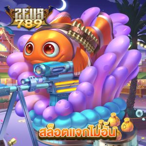 zeus789 สล็อตแจกไม่อั้น