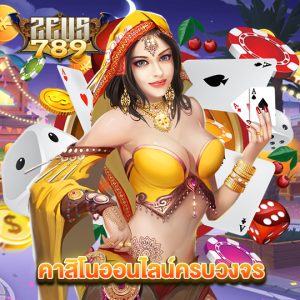 zeus789 คาสิโนออนไลน์ครบวงจร