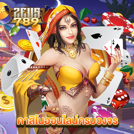 zeus789 คาสิโนออนไลน์ครบวงจร