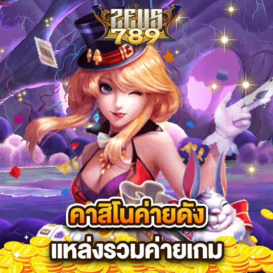zeus789 คาสิโนค่ายดังแหล่งรวมค่ายเกม