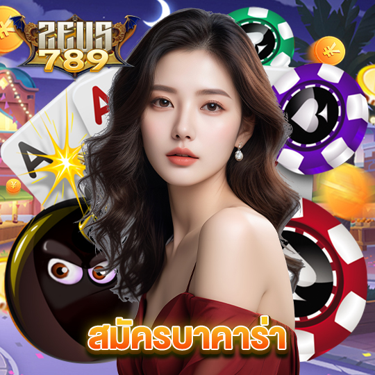 zeus789 สมัครบาคาร่า