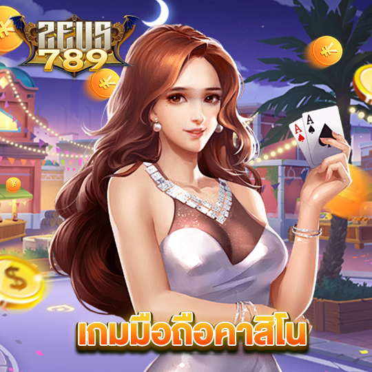 zeus789 เกมมือถือคาสิโน