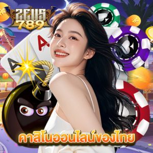 zeus789 คาสิโนออนไลน์ของไทย