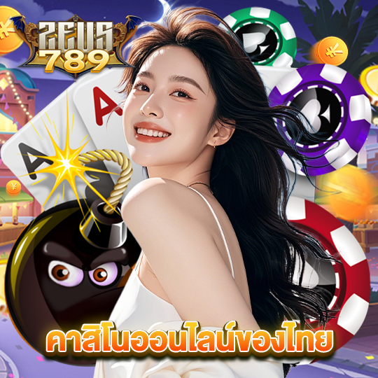 zeus789 คาสิโนออนไลน์ของไทย