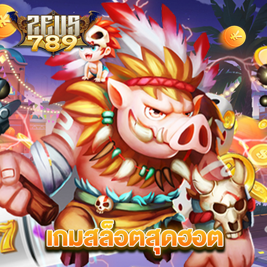 zeus789 เกมสล็อตสุดฮอต