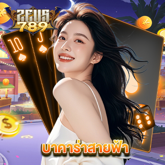 zeus789 บาคาร่าสายฟ้า