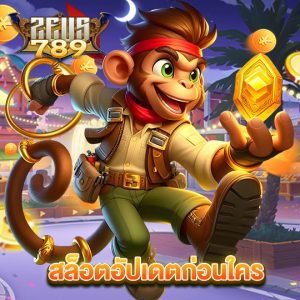 zeus789 สล็อตอัปเดตก่อนใคร