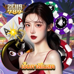 zeus789 เว็บคาสิโนสด