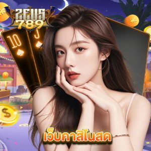 zeus789 เว็บคาสิโนสด