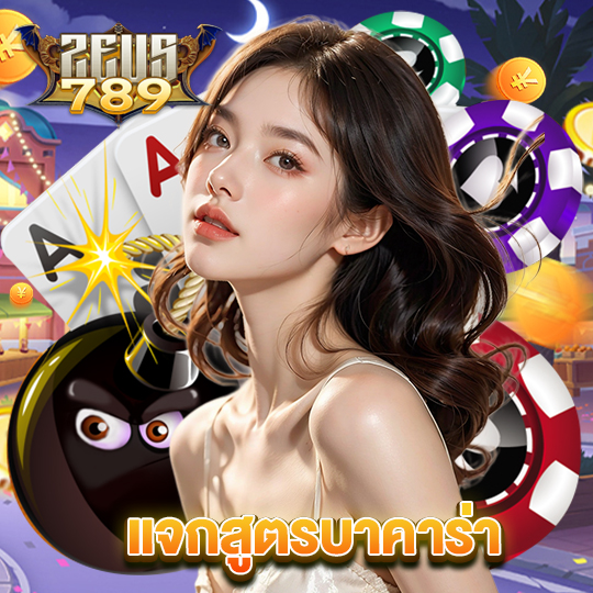 zeus789 แจกสูตรบาคาร่า