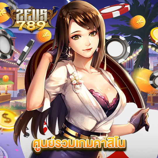 zeus789 ศูนย์รวมเกมคาสิโน