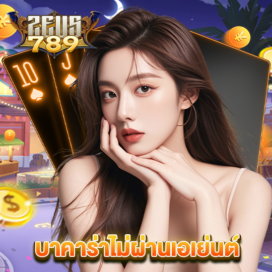 zeus789 บาคาร่าไม่ผ่านเอเย่นต์