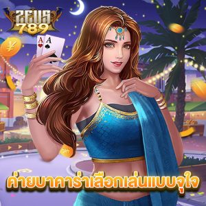 zeus789 ค่ายบาคาร่าเลือกเล่นแบบจุใจ