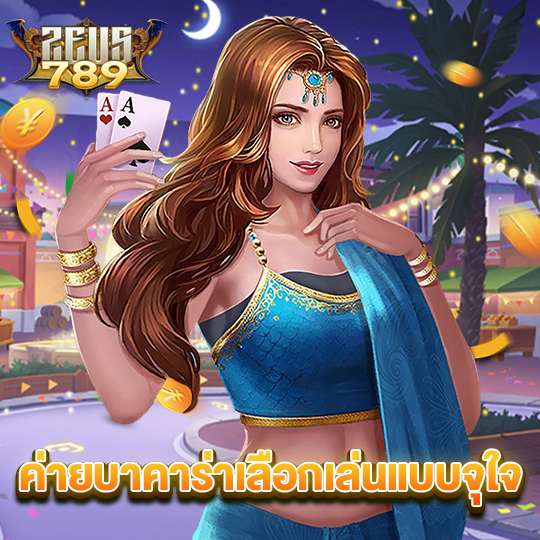 zeus789 ค่ายบาคาร่าเลือกเล่นแบบจุใจ