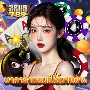 zeus789 บาคาร่าถอนไม่อั้น100%