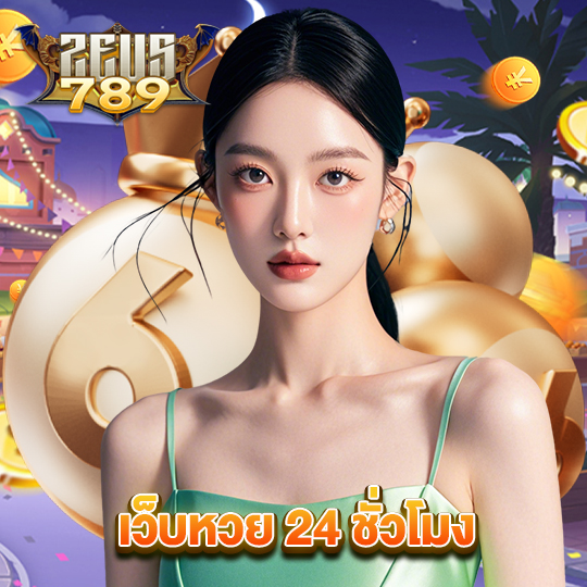 zeus789 เว็บหวย 24 ชั่วโมง