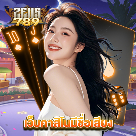 zeus789 เว็บคาสิโนมีชื่อเสียง
