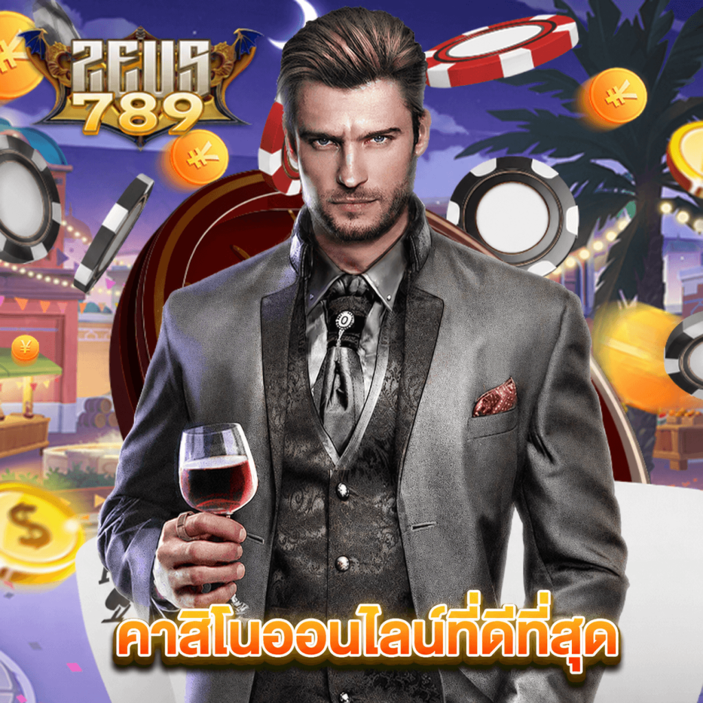 zeus789 คาสิโนออนไลน์ที่ดีที่สุด
