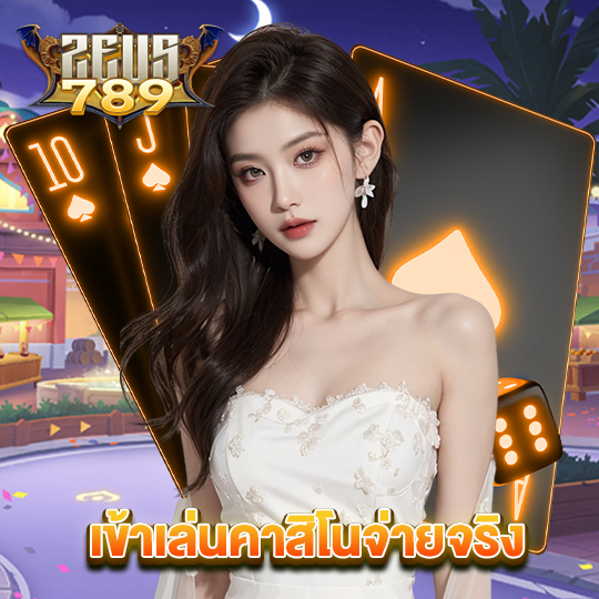 zeus789 เข้าเล่นคาสิโนจ่ายจริง