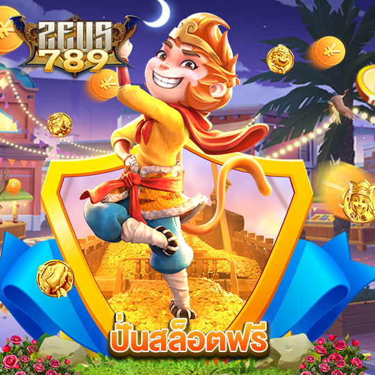 zeus789 ปั่นสล็อตฟรี